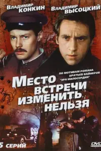 Место встречи изменить нельзя 